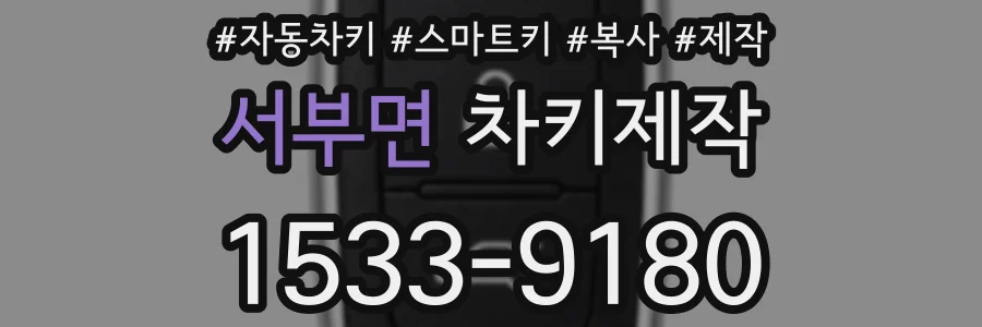 서부면 차키제작