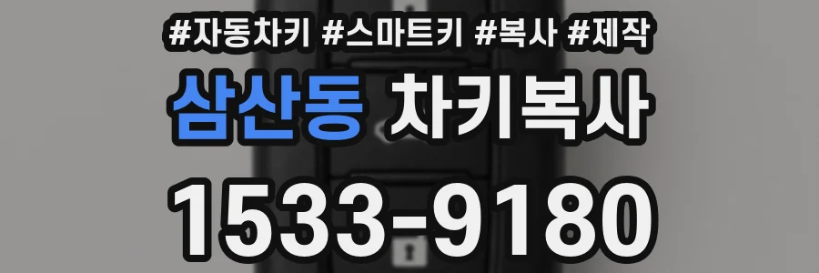 삼산동 차키복사