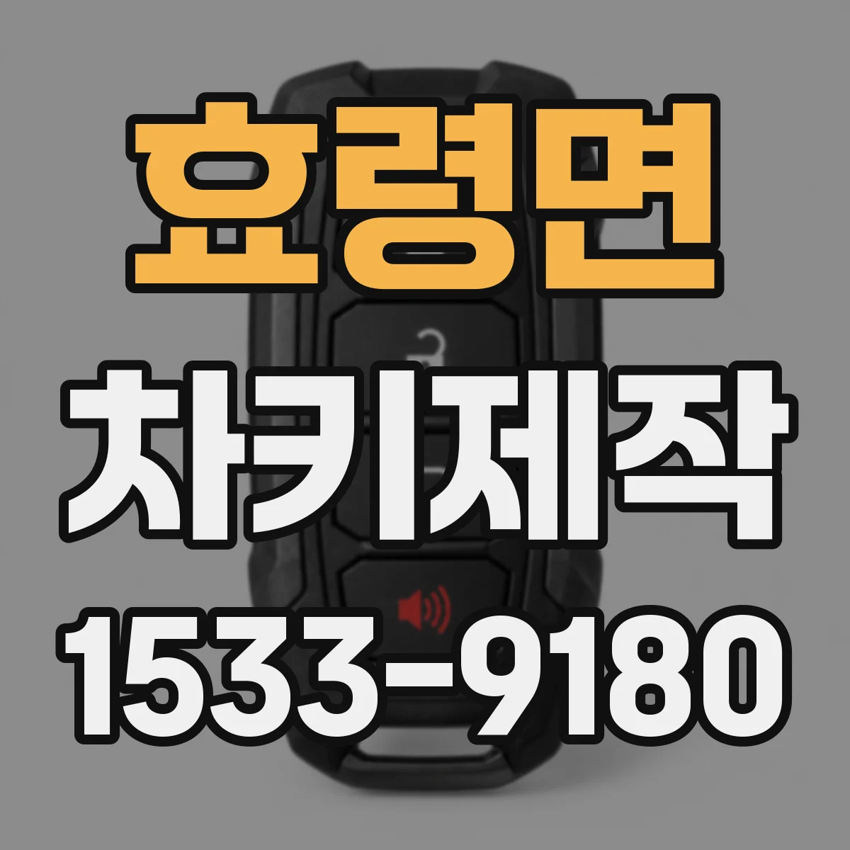 효령면 차키제작