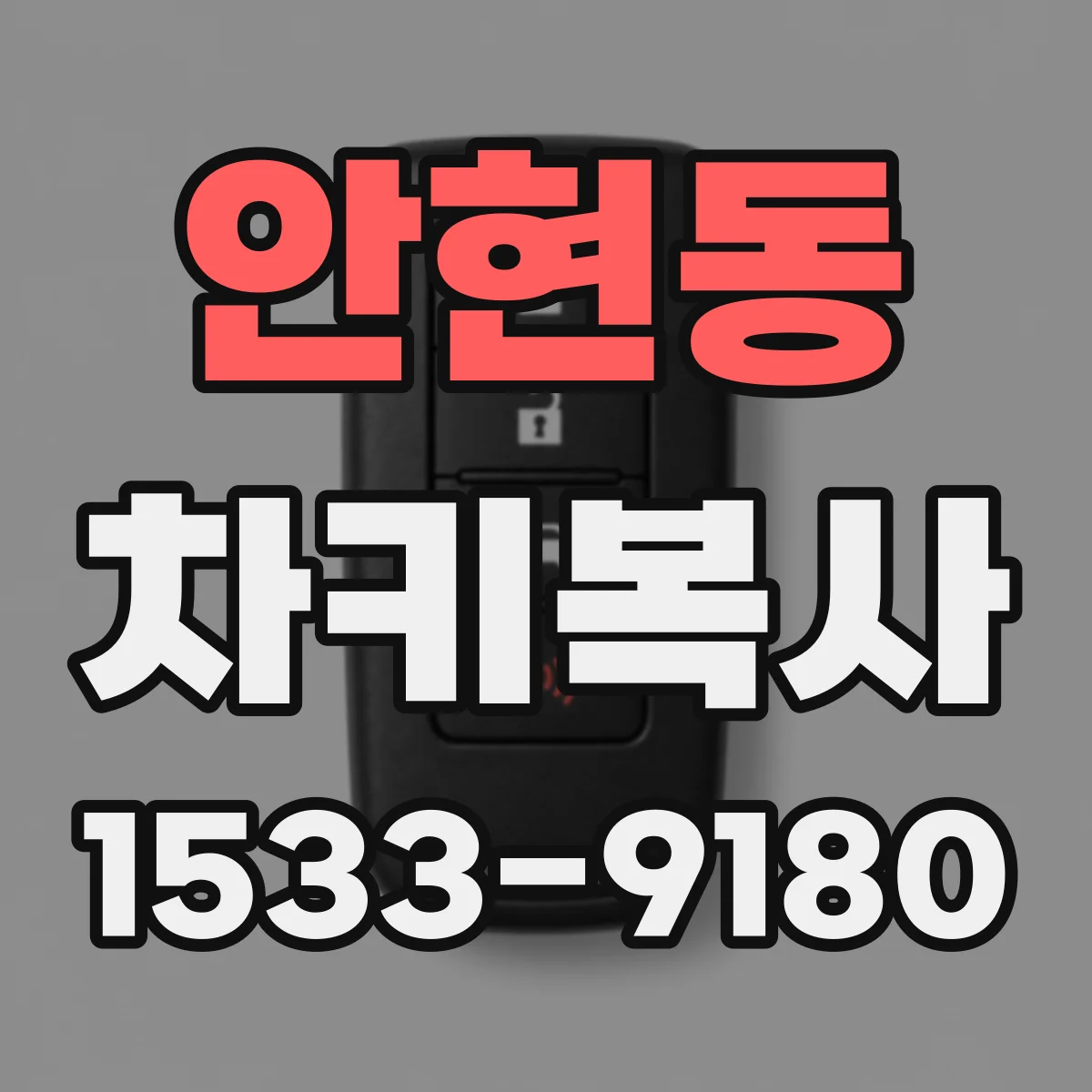 안현동 차키복사