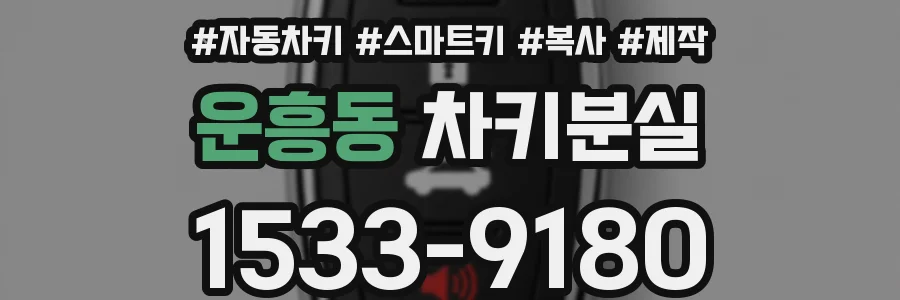 운흥동 차키분실