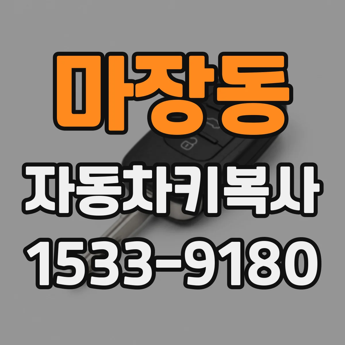 마장동 자동차키복사