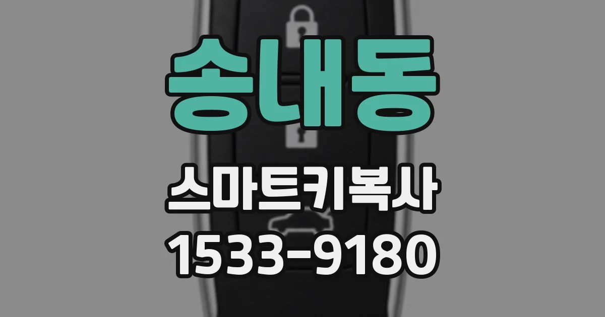 송내동 스마트키복사