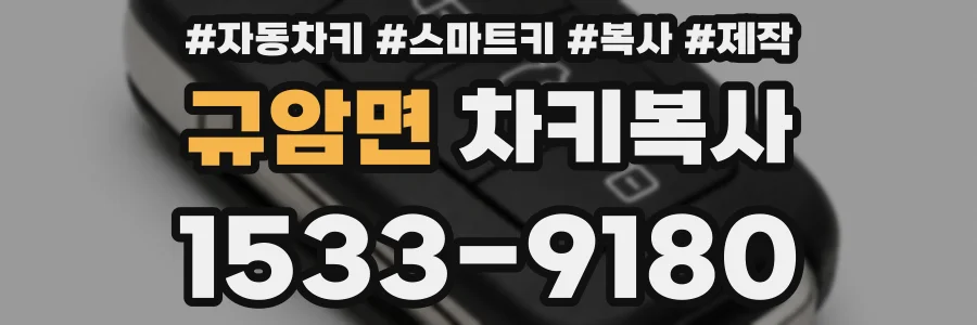 규암면 차키복사
