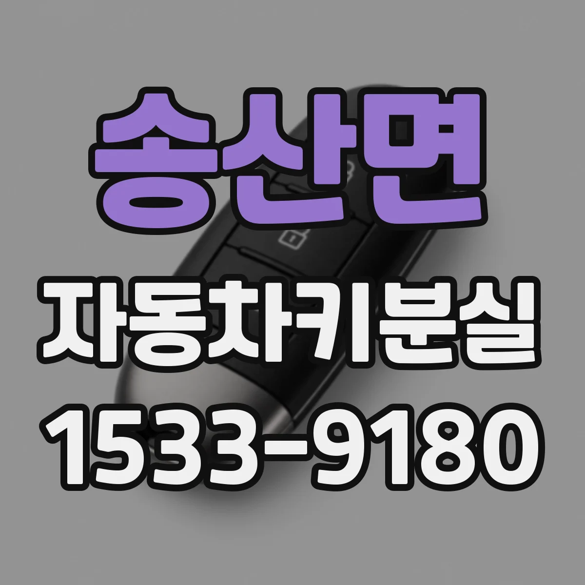 송산면 자동차키분실