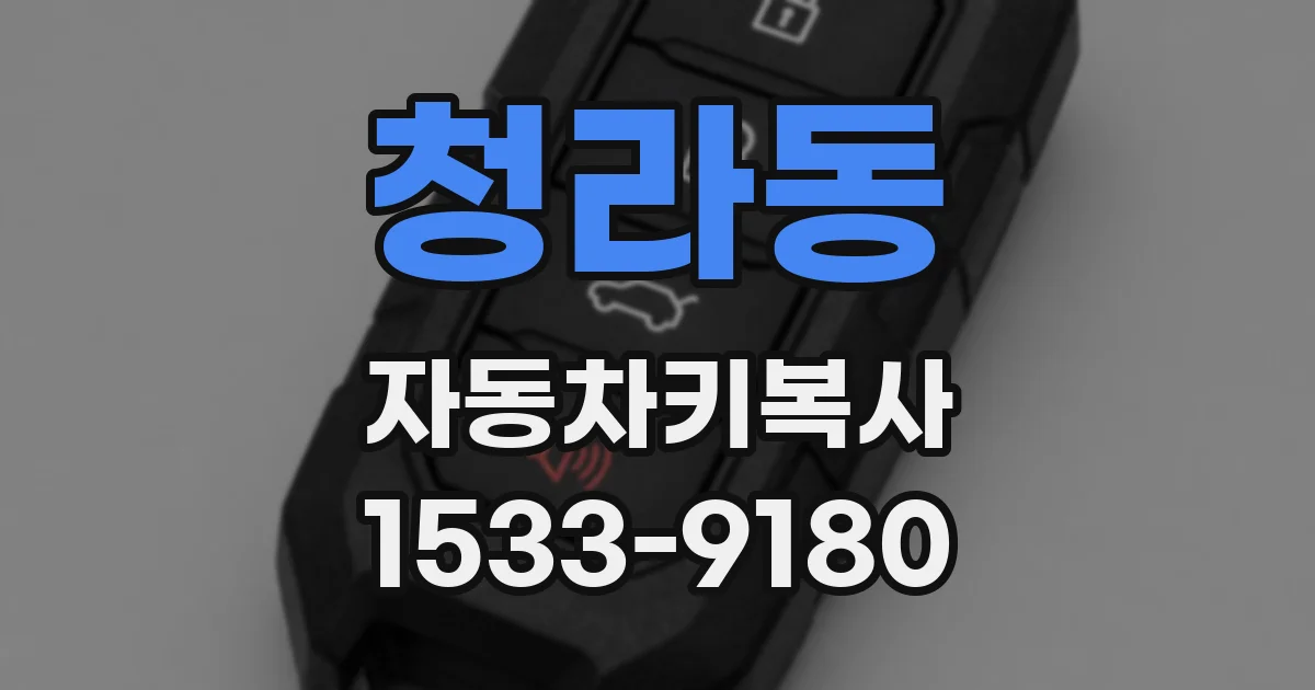 청라동 자동차키복사