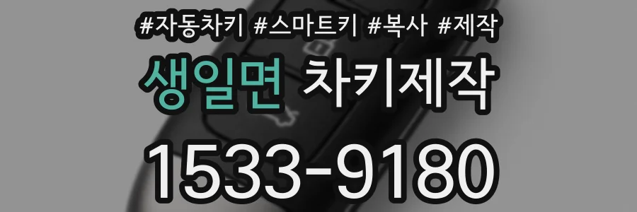 생일면 차키제작