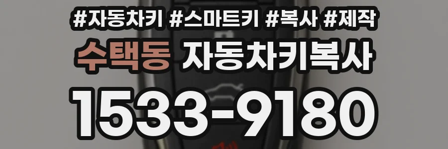 수택동 자동차키복사