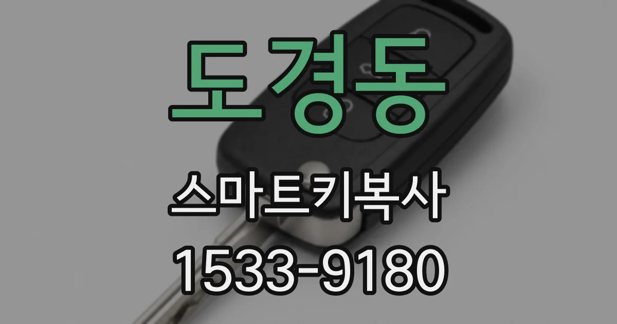 도경동 스마트키복사