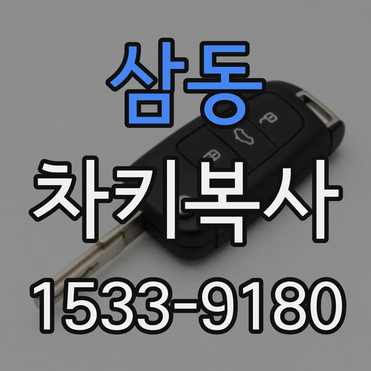 삼동 차키복사