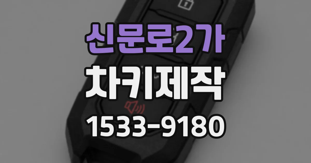 신문로2가 차키제작