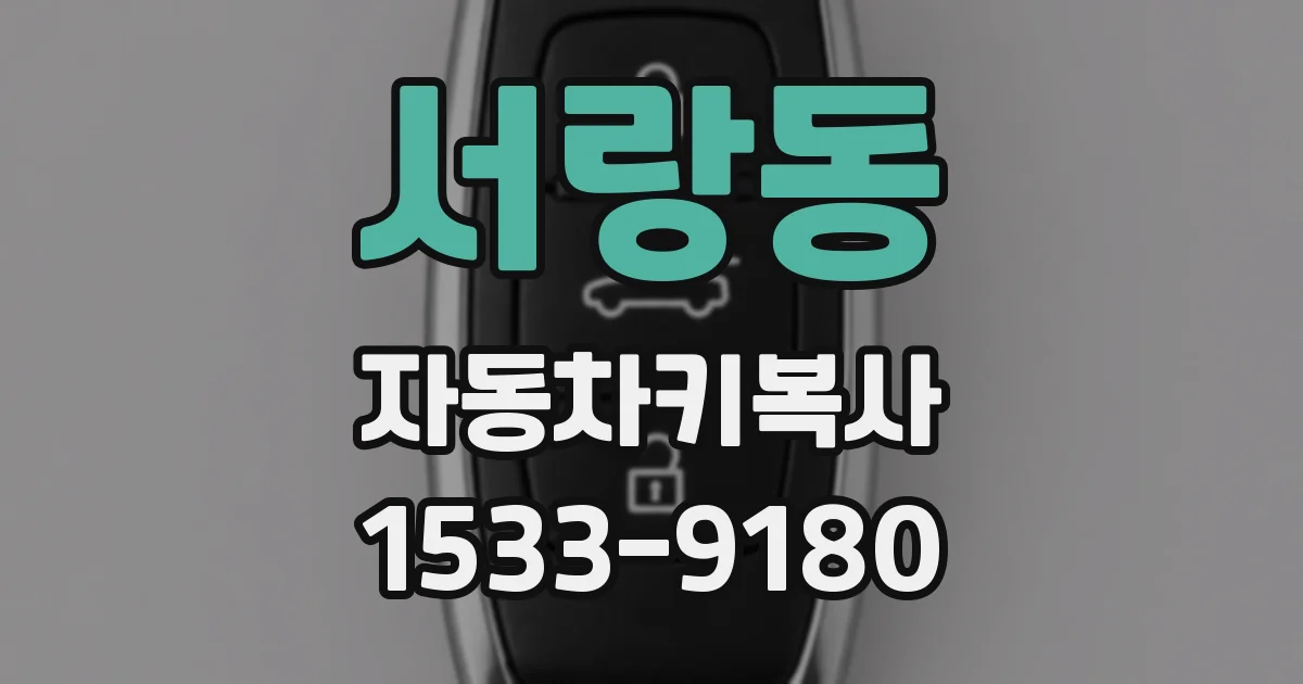 서랑동 자동차키복사