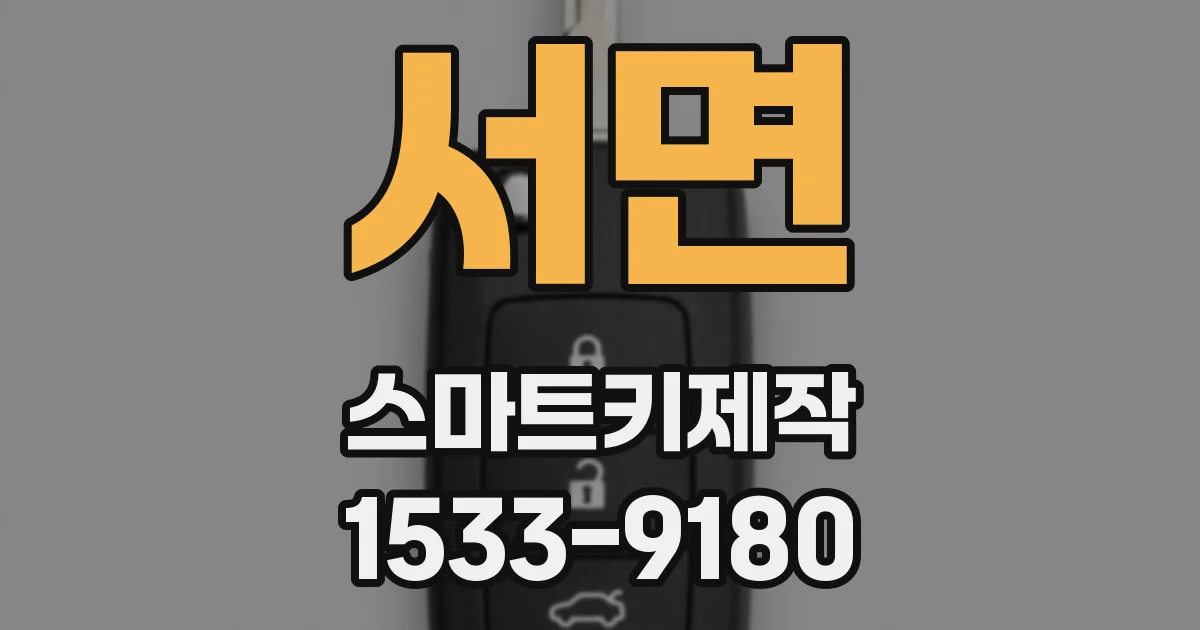 서면 스마트키제작