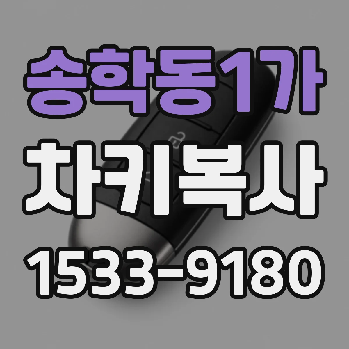 송학동1가 차키복사