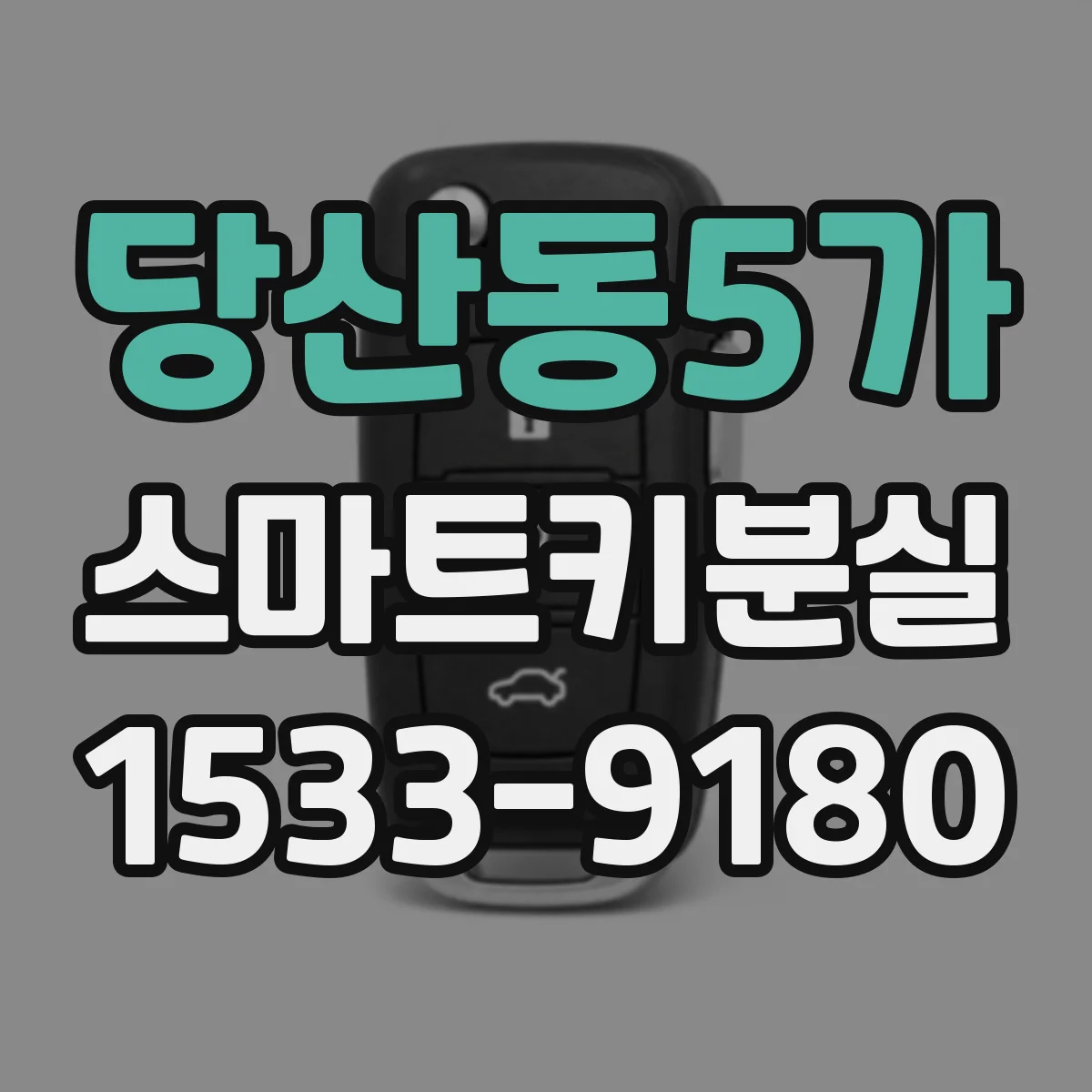 당산동5가 스마트키분실
