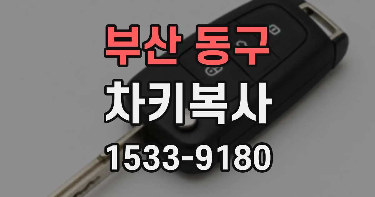 부산 동구 차키복사