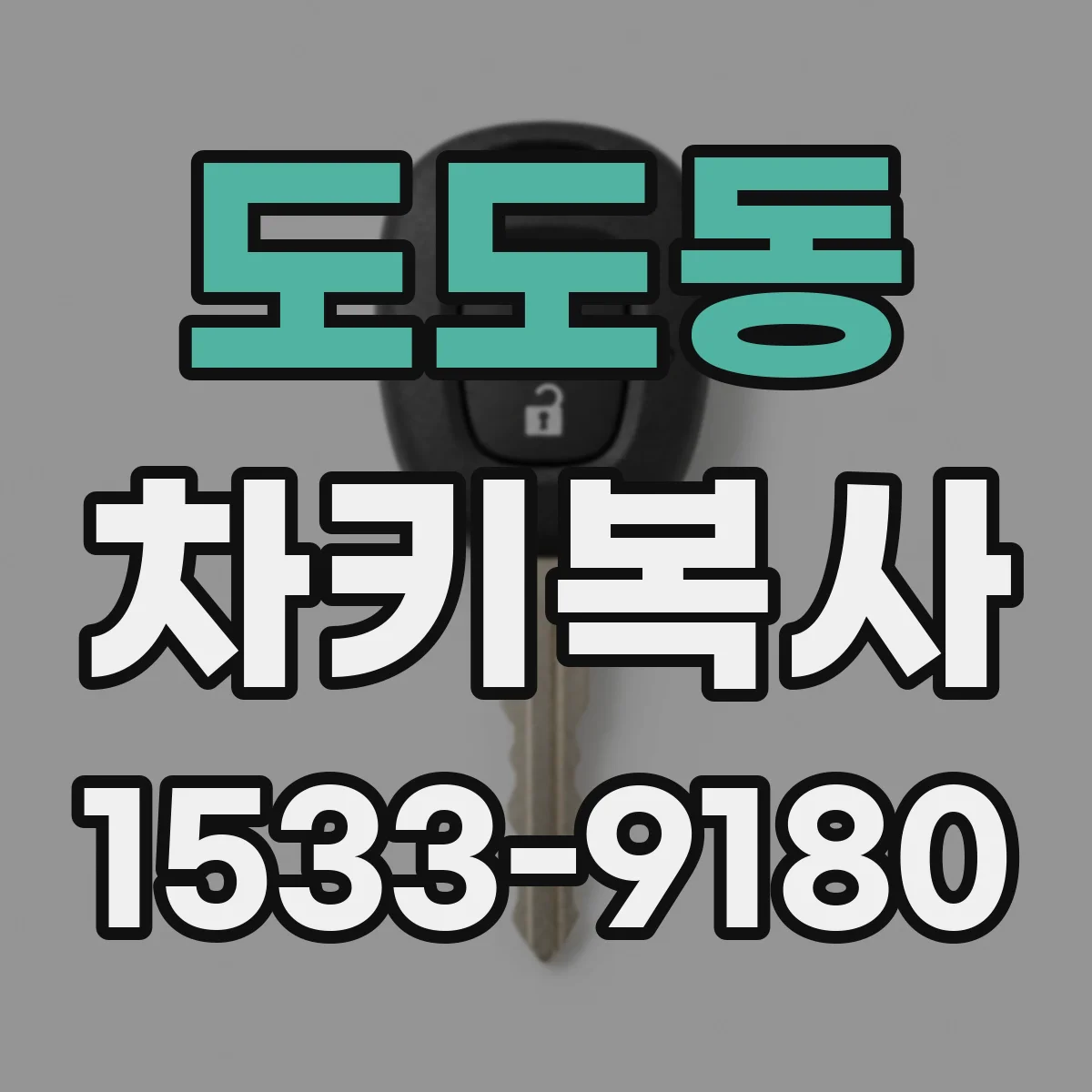 도도동 차키복사