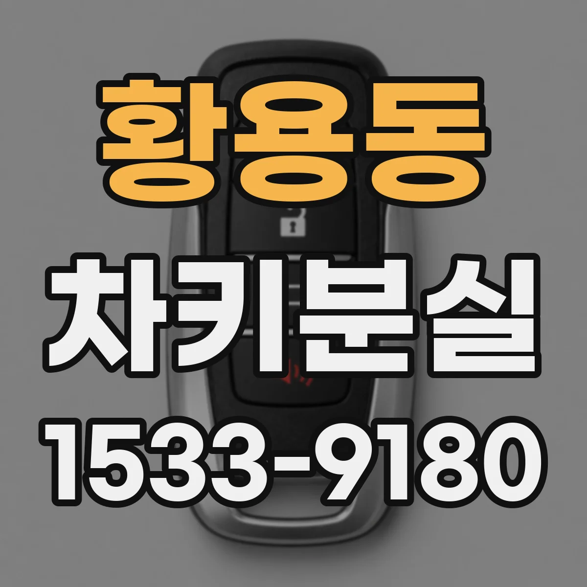 황용동 차키분실