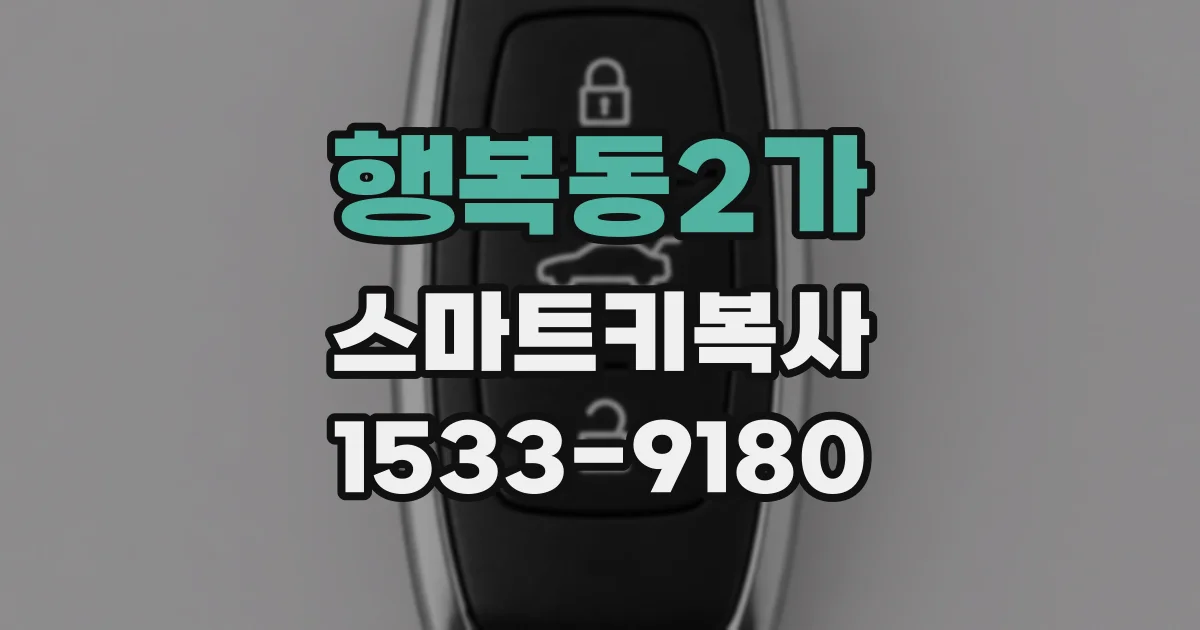 행복동2가 스마트키복사