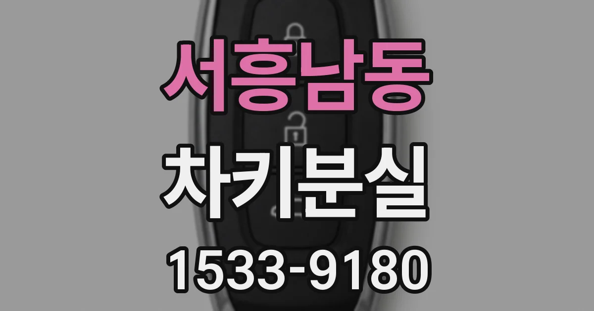 서흥남동 차키분실