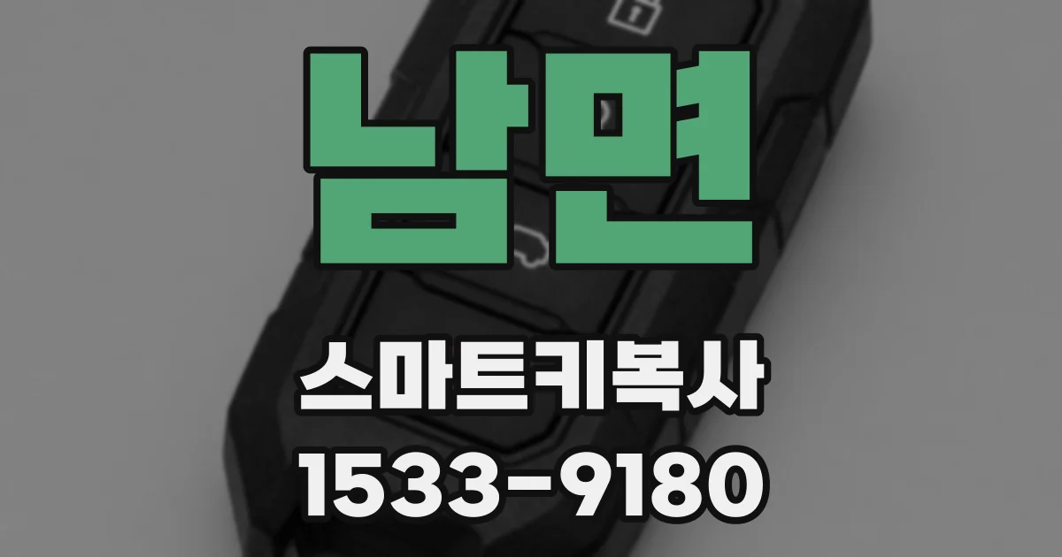 남면 스마트키복사