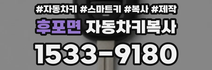 후포면 자동차키복사