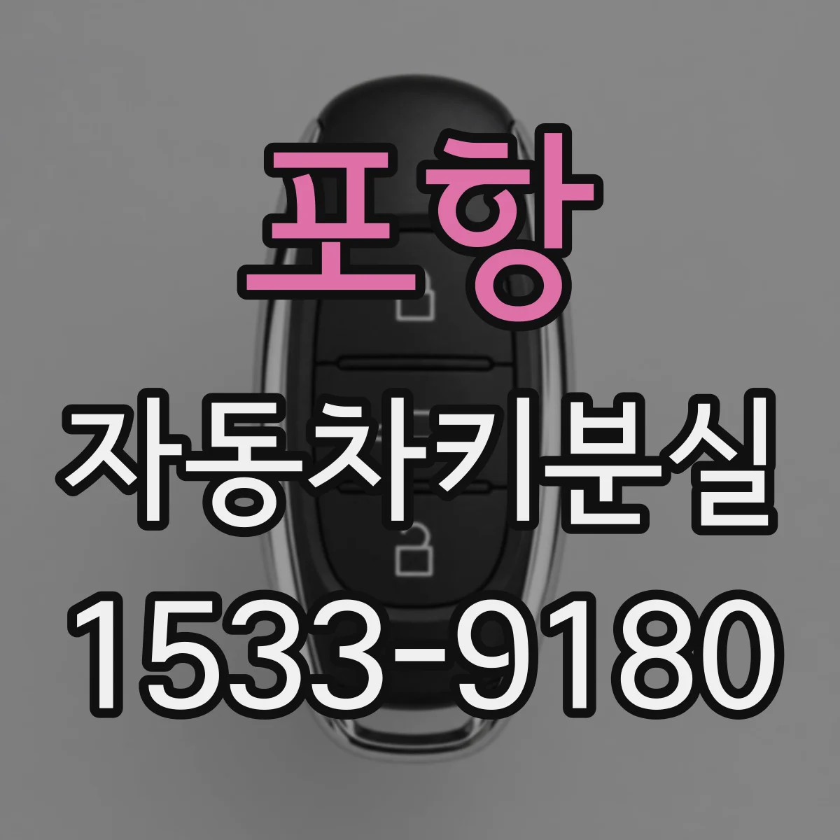 포항 자동차키분실