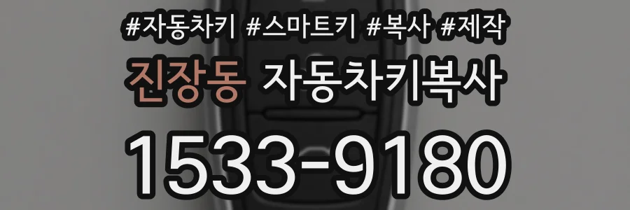 진장동 자동차키복사