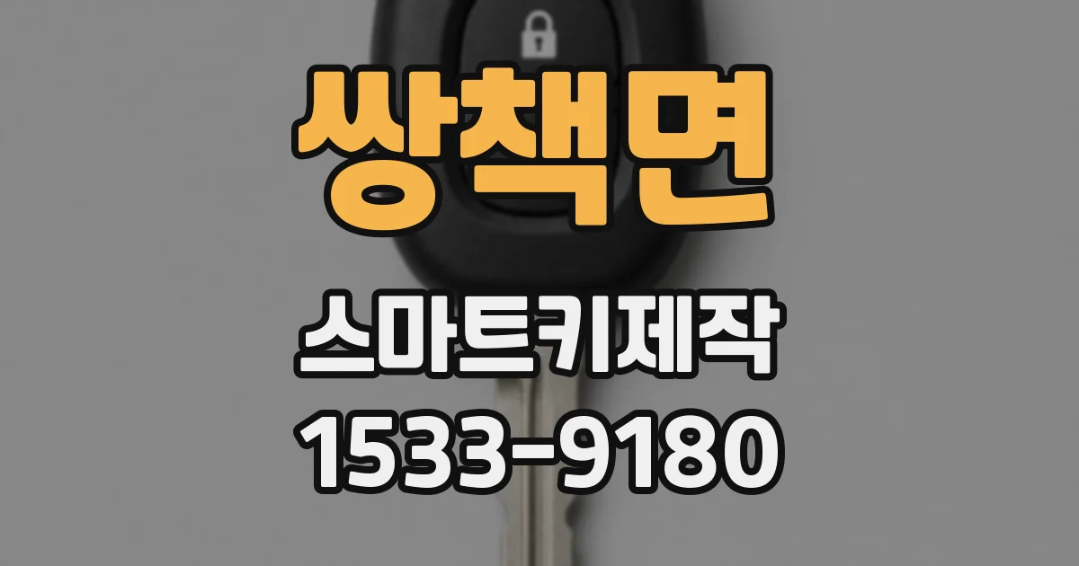 쌍책면 스마트키제작