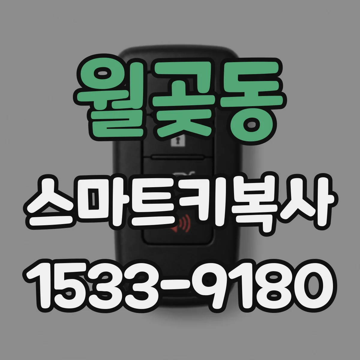 월곶동 스마트키복사