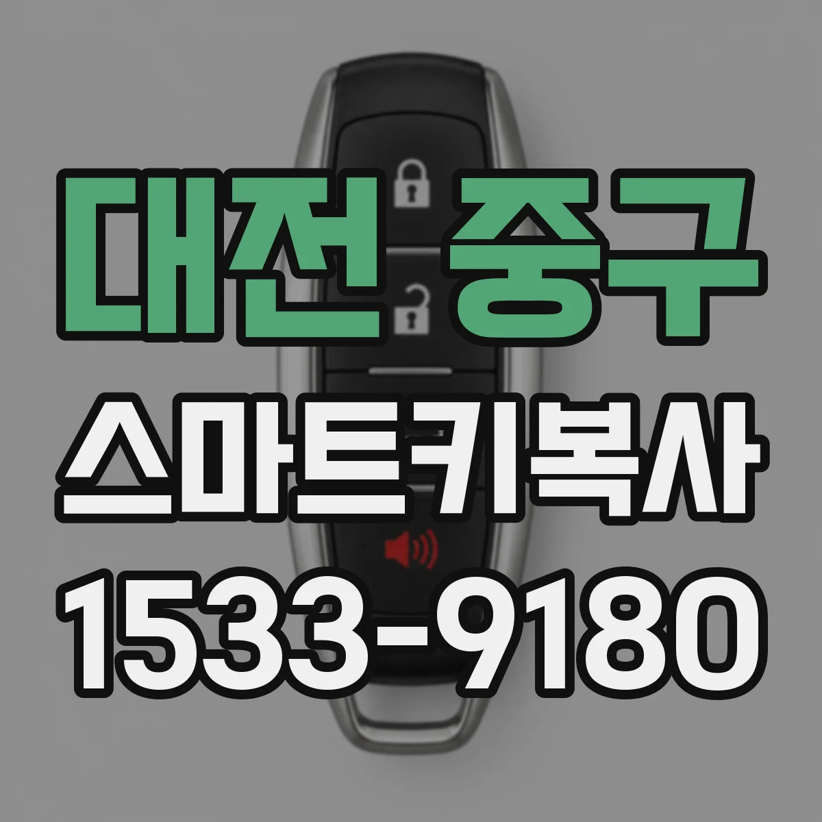 대전 중구 스마트키복사