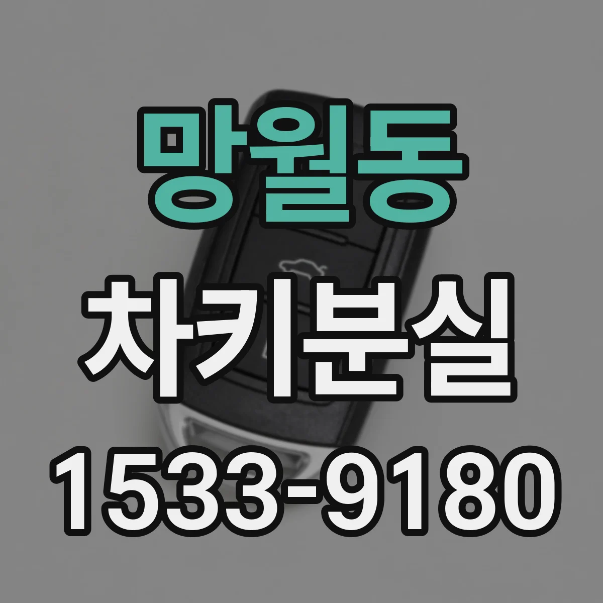 망월동 차키분실