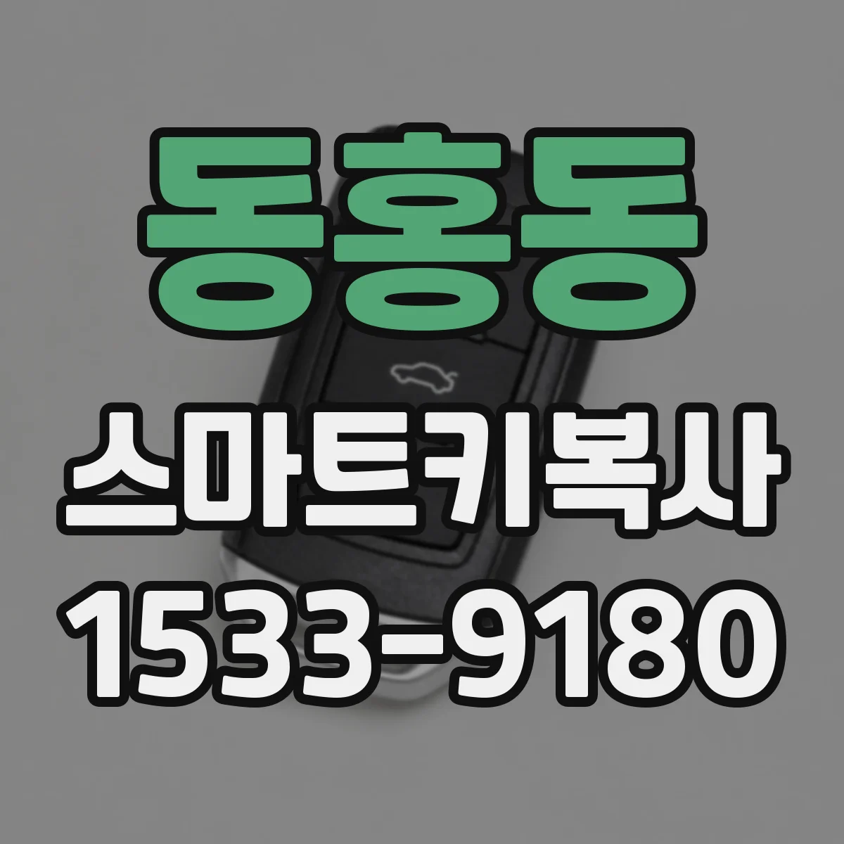 동홍동 스마트키복사