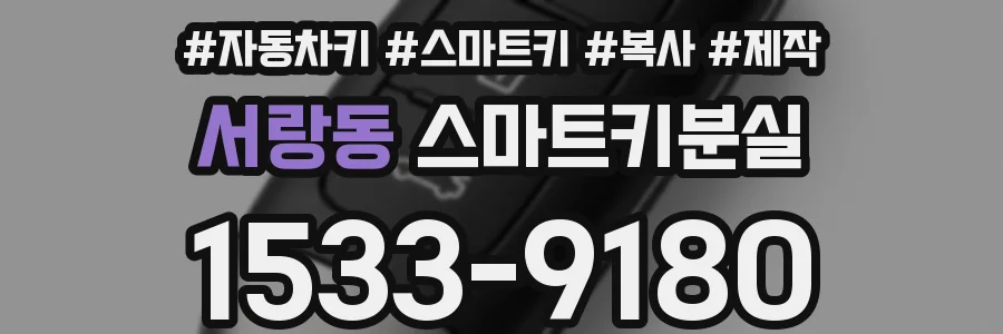 서랑동 스마트키분실