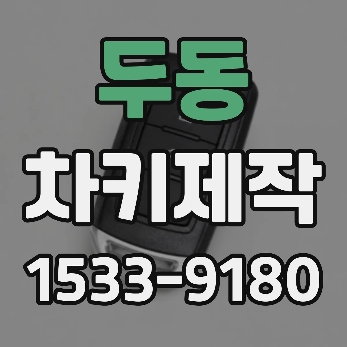 두동 차키제작