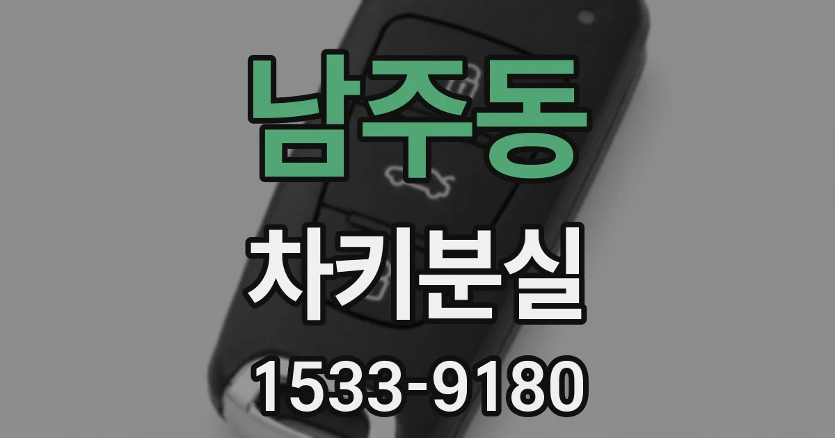 남주동 차키분실