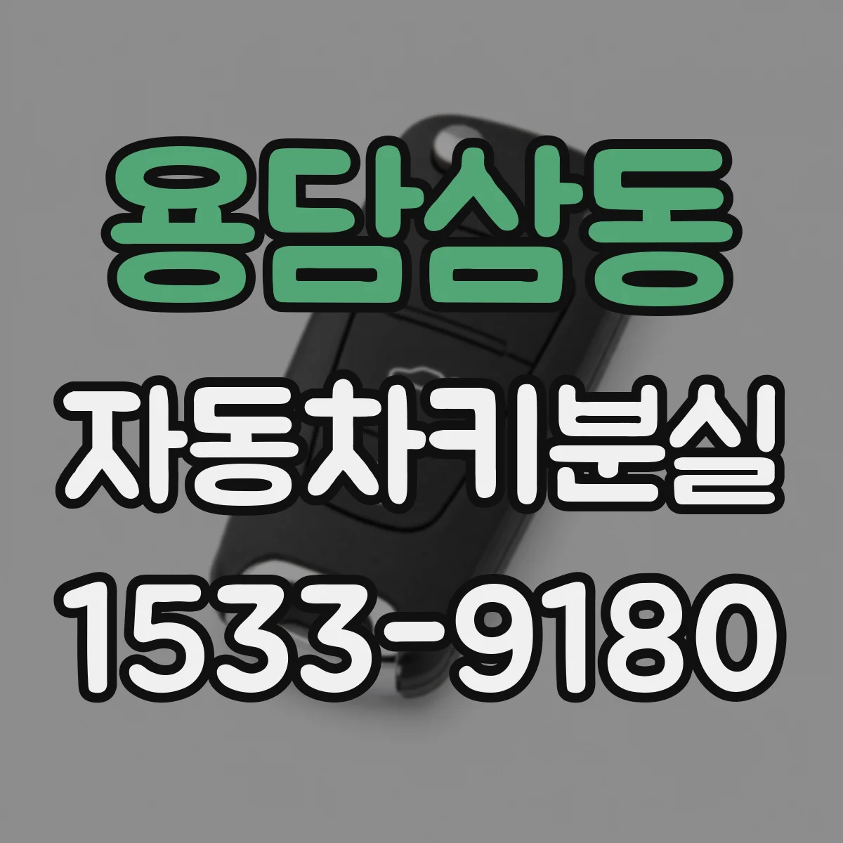 용담삼동 자동차키분실
