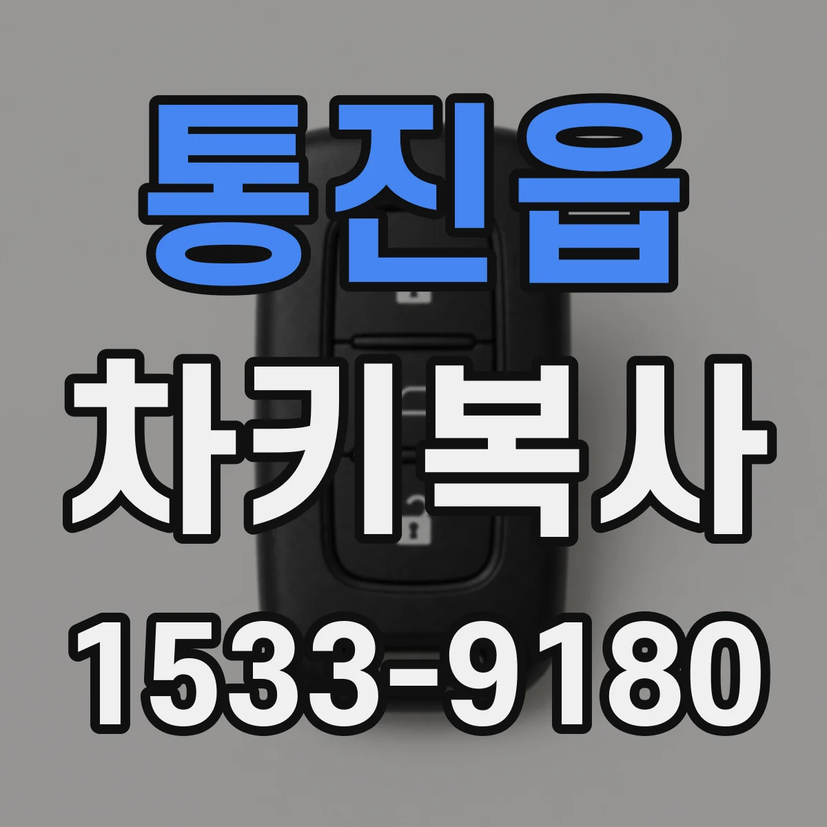 통진읍 차키복사