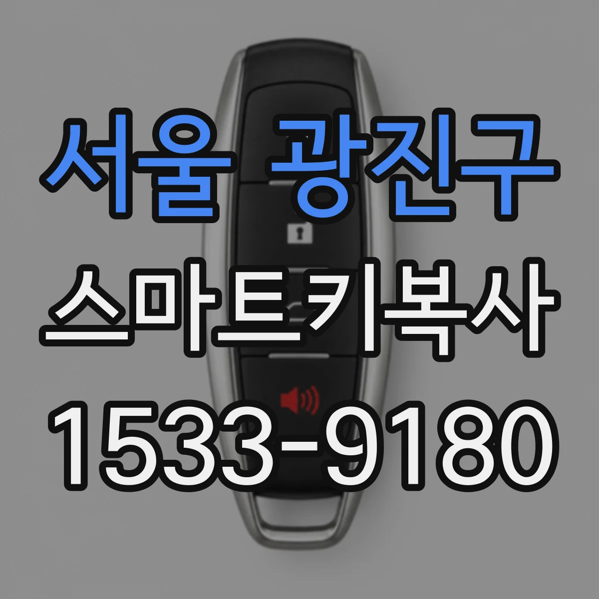 서울 광진구 스마트키복사