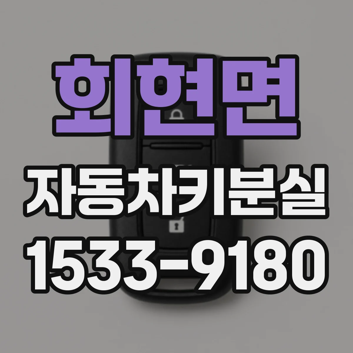 회현면 자동차키분실