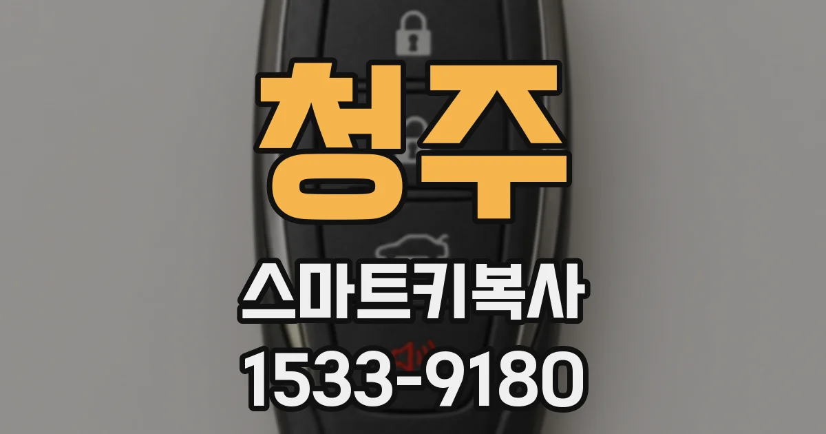 청주 스마트키복사