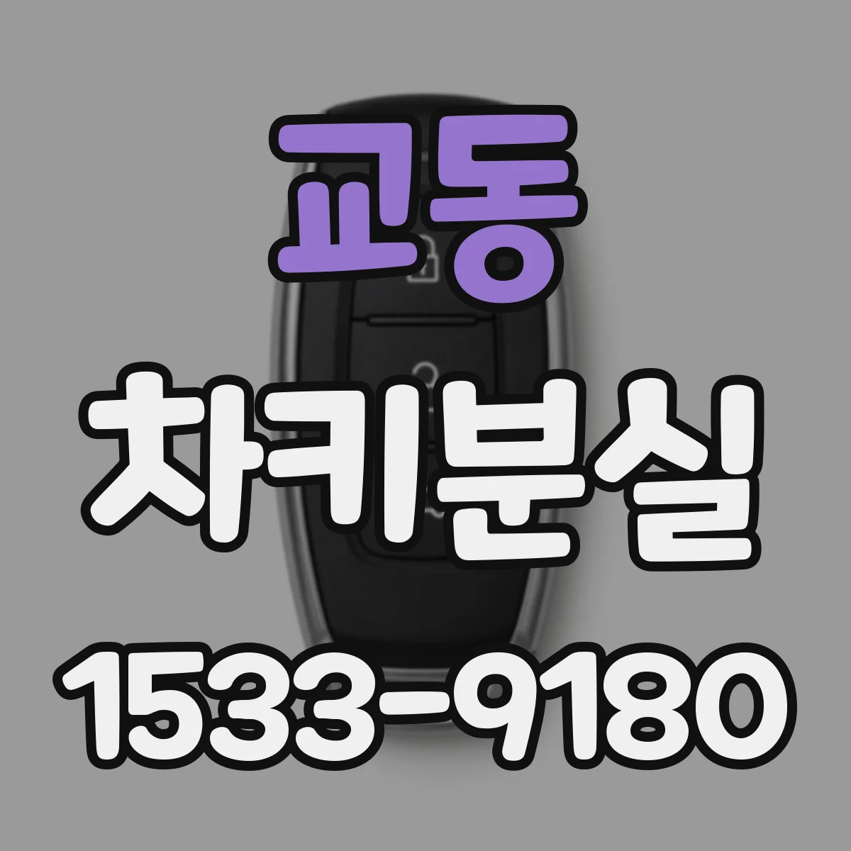 교동 차키분실