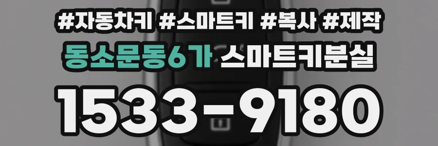 동소문동6가 스마트키분실