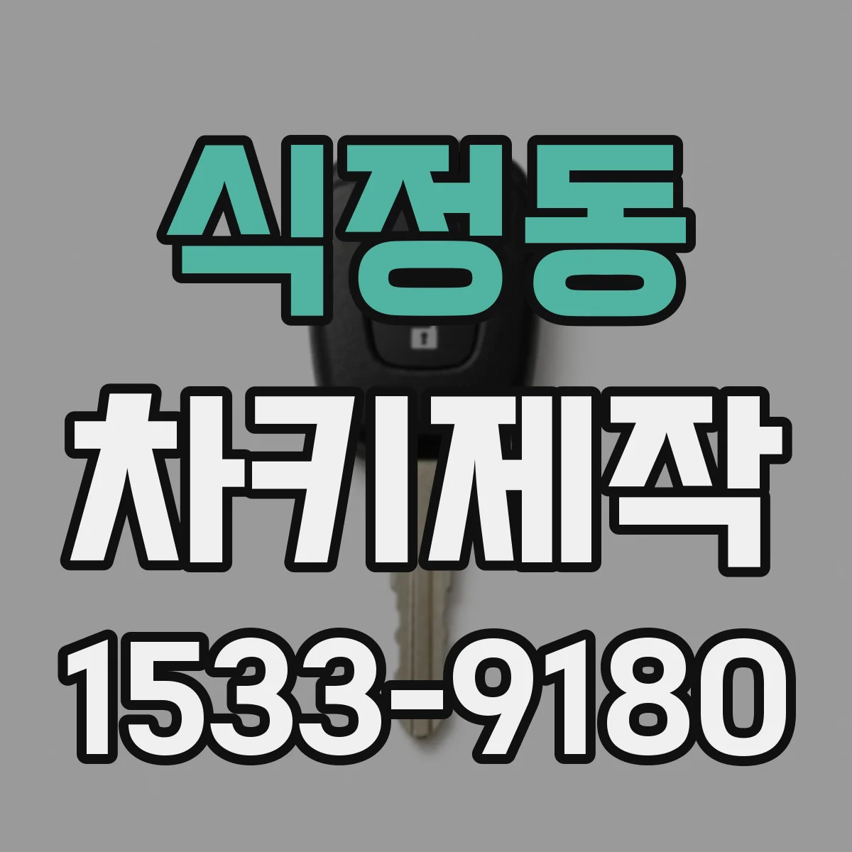 식정동 차키제작