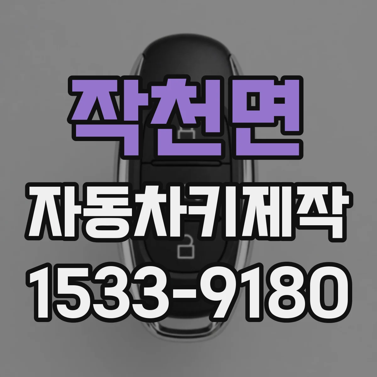 작천면 자동차키제작