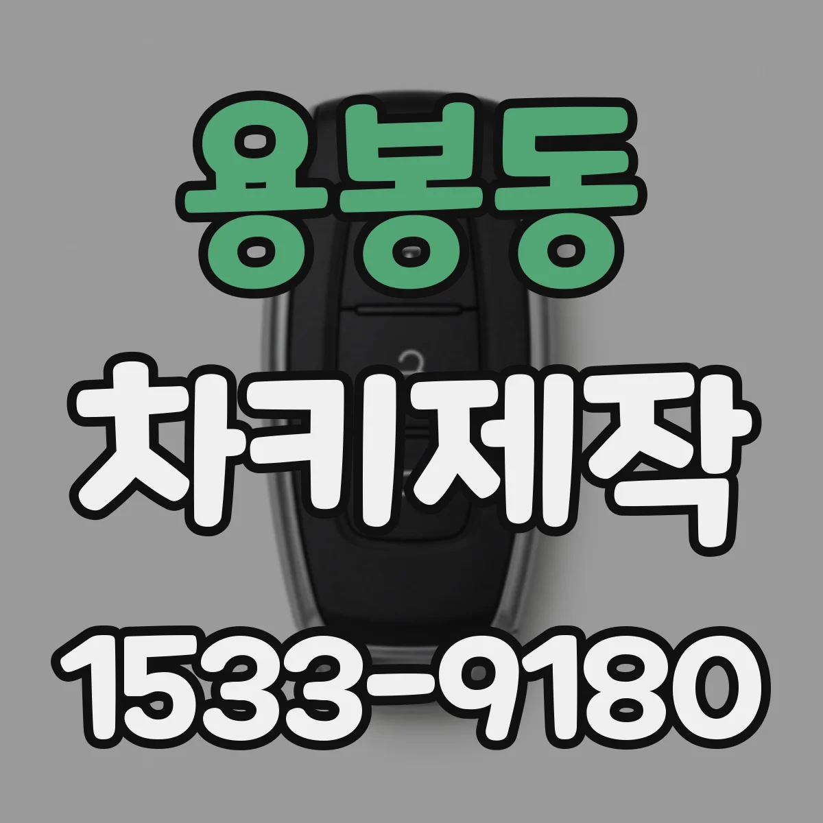 용봉동 차키제작