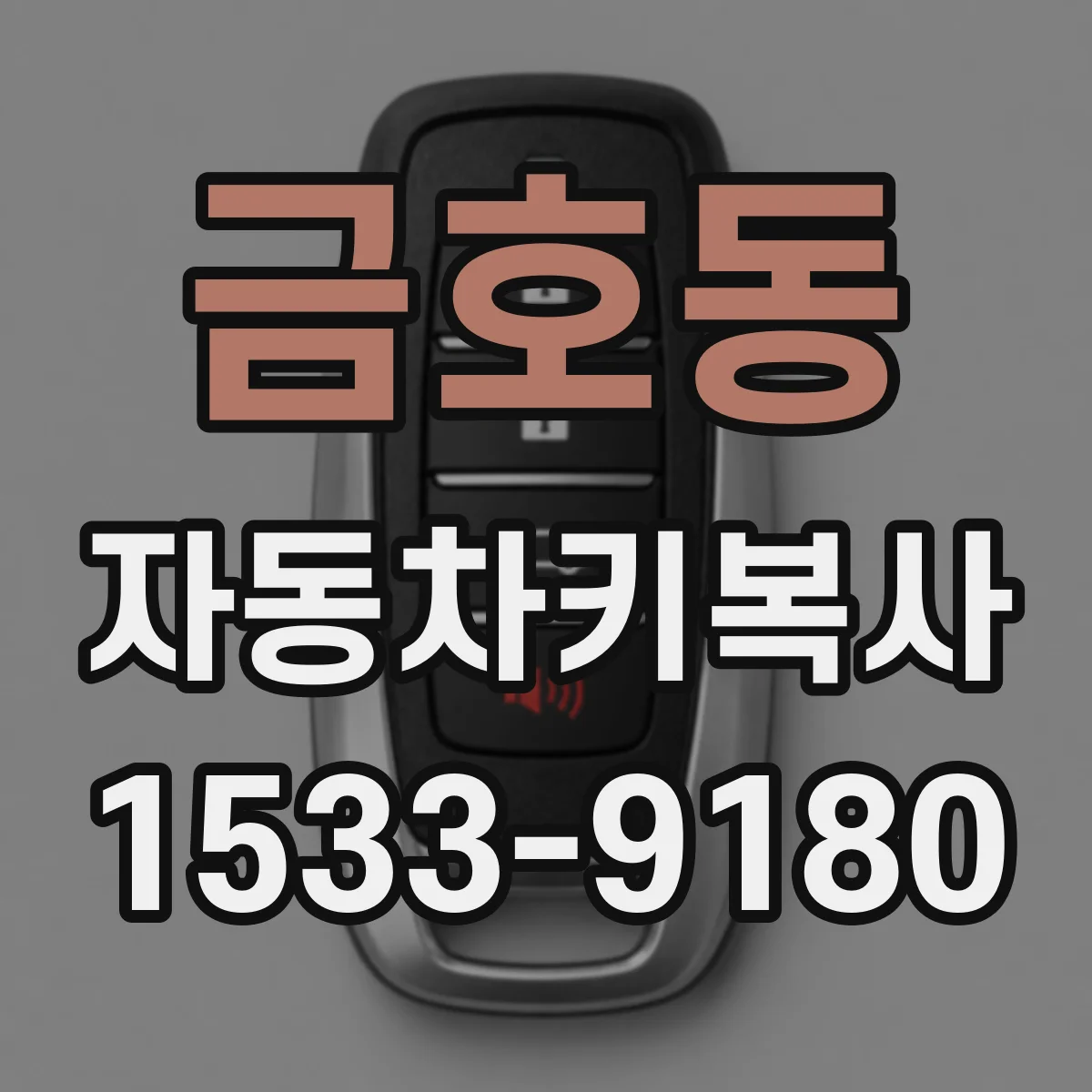 금호동 자동차키복사