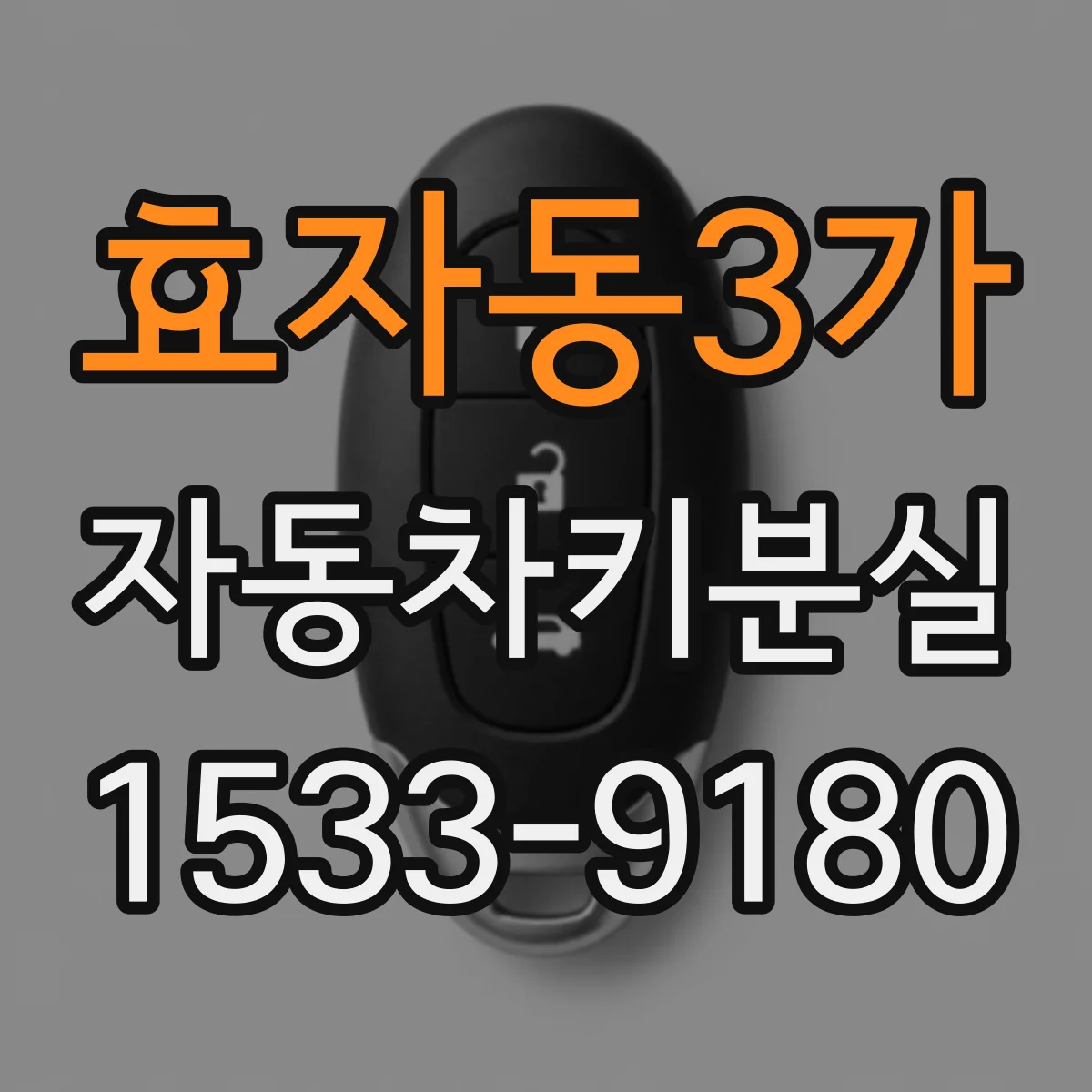 효자동3가 자동차키분실