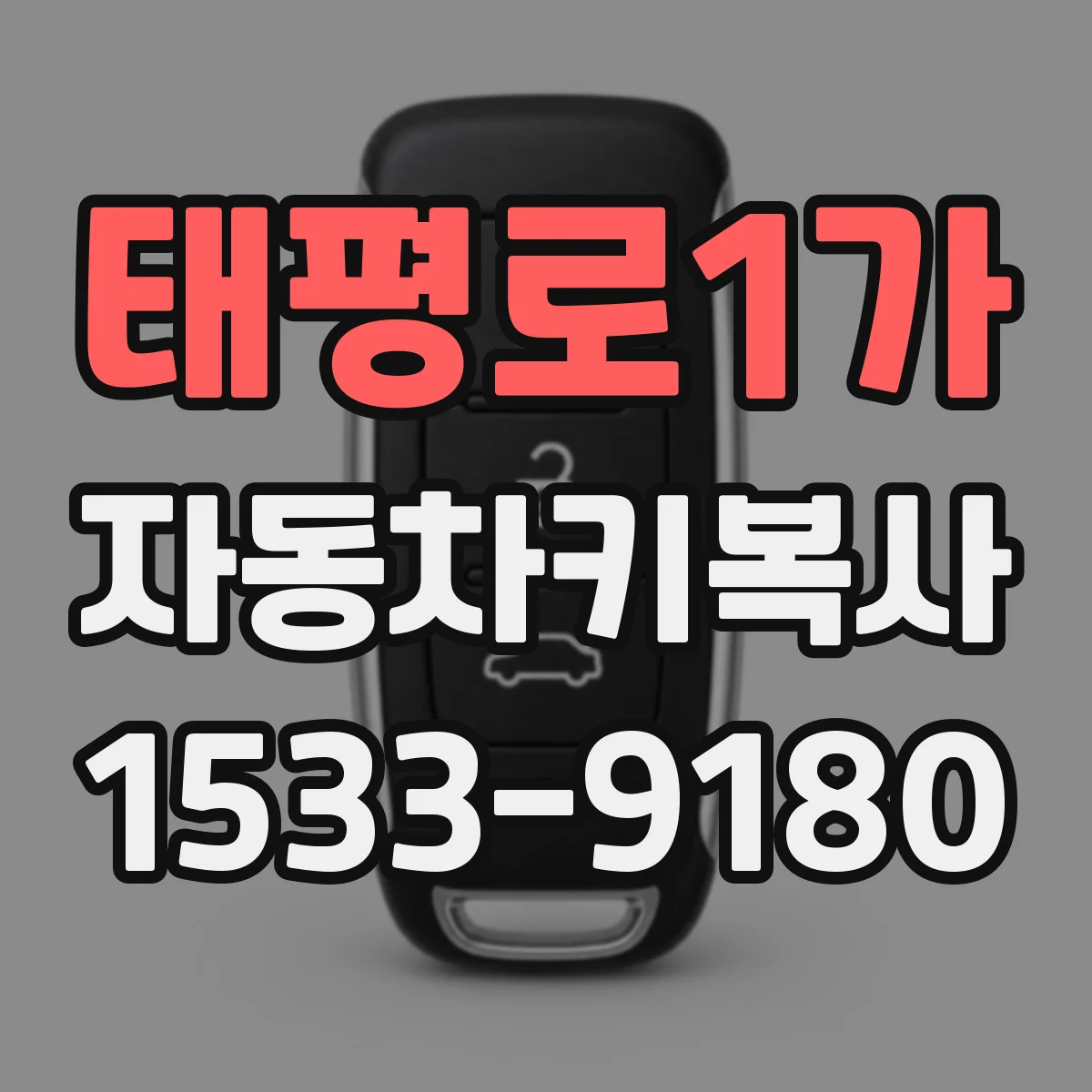 태평로1가 자동차키복사