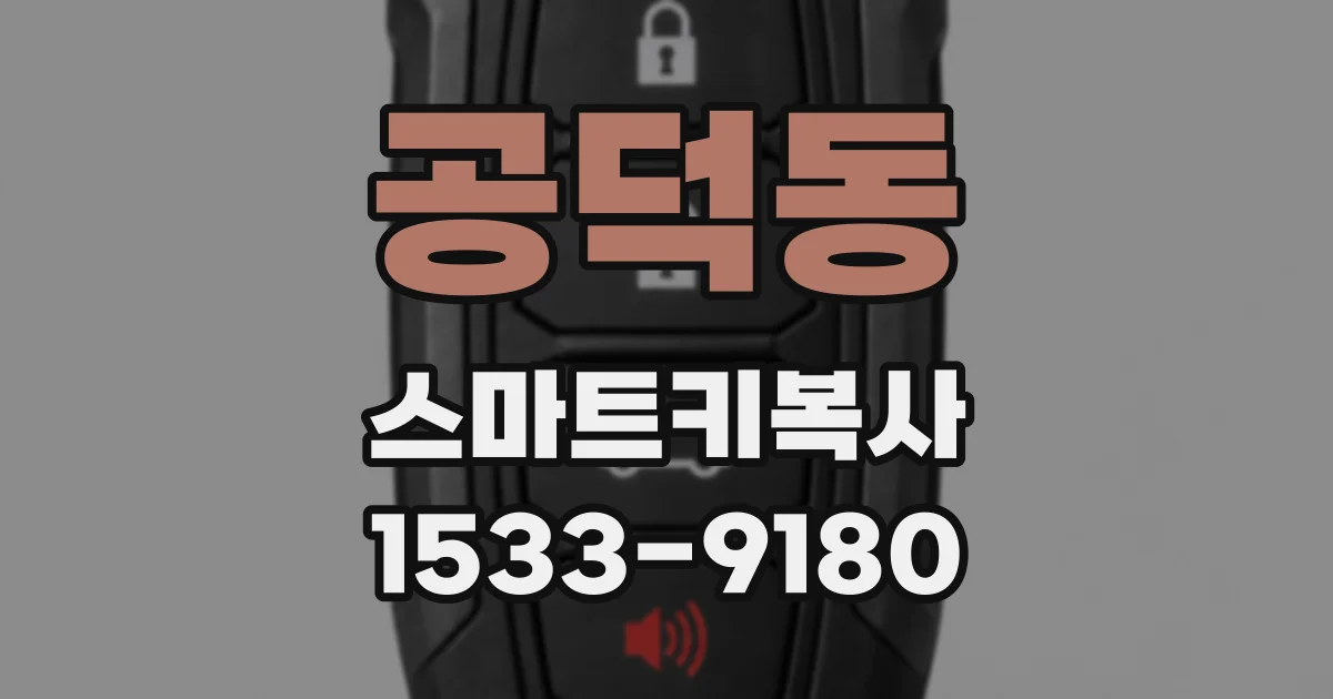 공덕동 스마트키복사